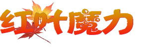 红叶魔力
